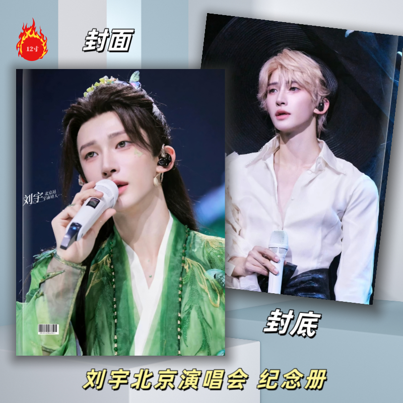 刘宇北京演唱会2026年台历纪念册