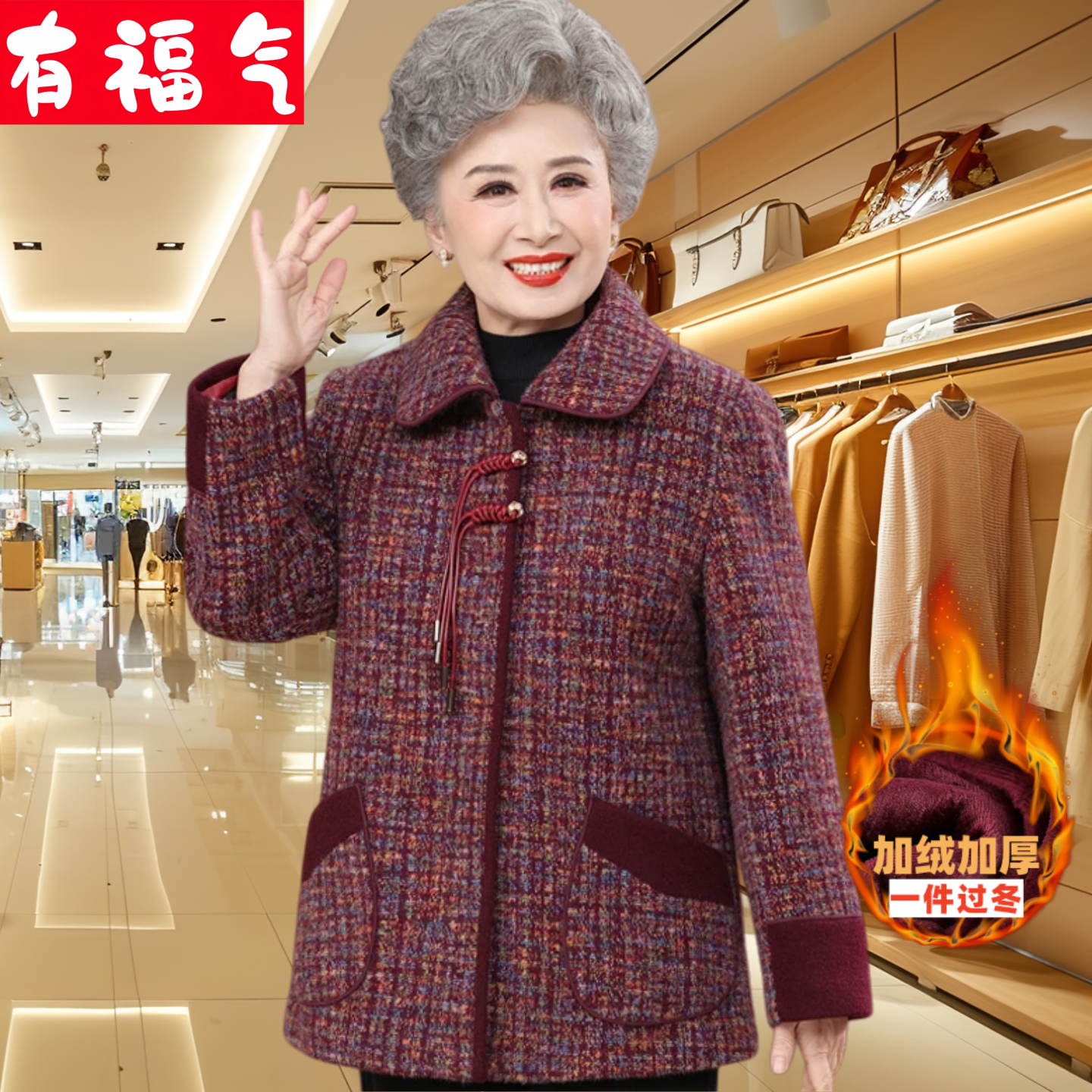 妈妈装冬季加绒加厚外套高档洋气毛呢上衣奶奶冬装60岁80老人衣服