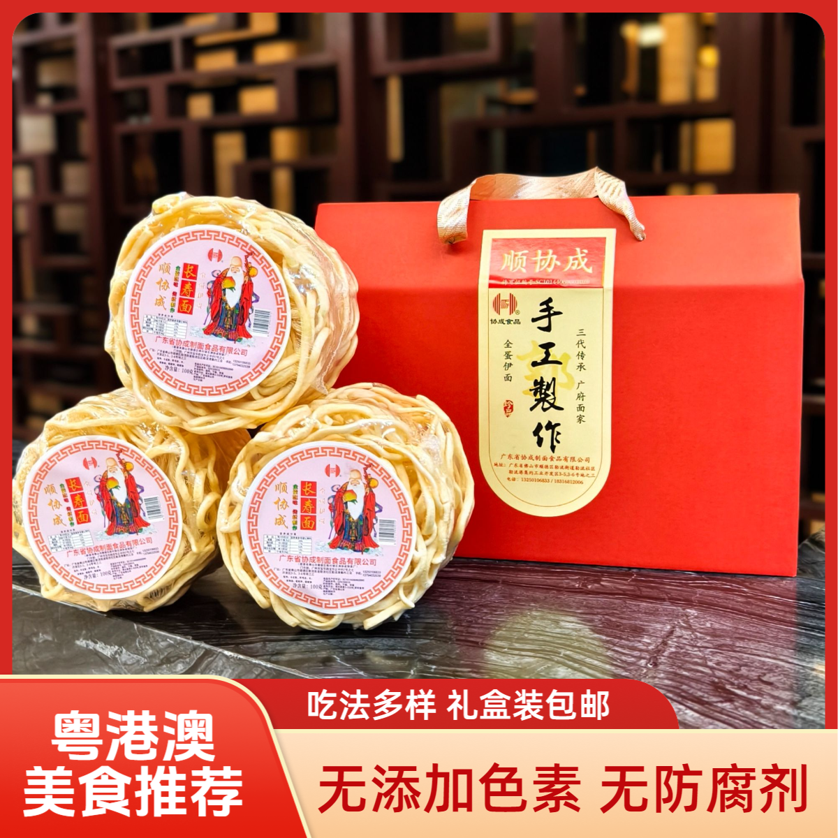 顺协成 【送礼盒】三代传承手工制作全蛋长寿伊面油炸方便面长寿面！