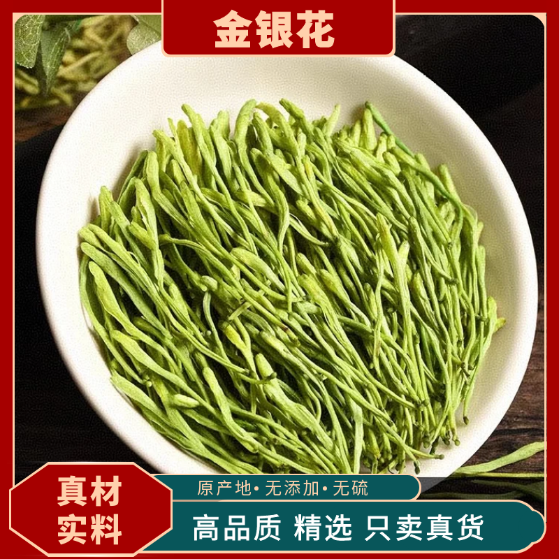 金银花中药材封丘无硫山银花带绒毛婴儿泡茶洗澡高品质金银花茶