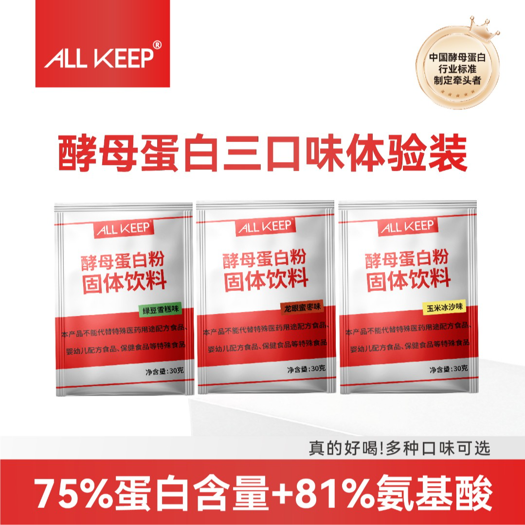 ALLKEEP酵母蛋白粉三种口味便携装试用装运动健身75%蛋白质含量