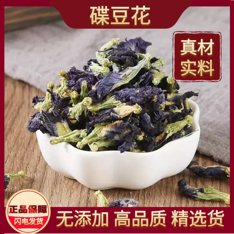 蝶豆花干花精选大朵蓝蝴蝶花蓝蝶花茶可食用泡水染色调色烘焙槐花