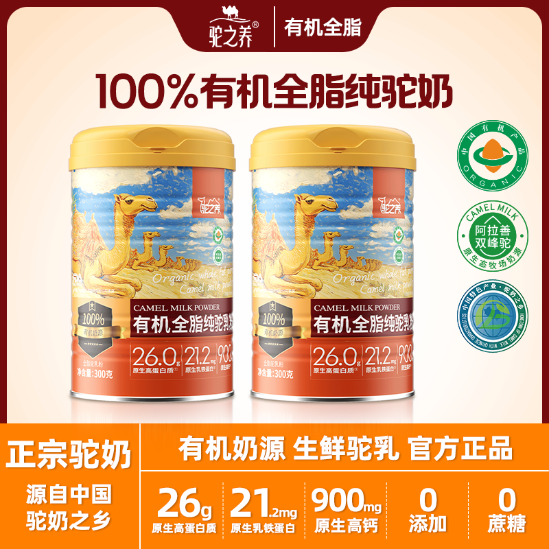 【帝师专属】驼之养有机全脂纯驼乳粉双有机认证100%双峰驼
