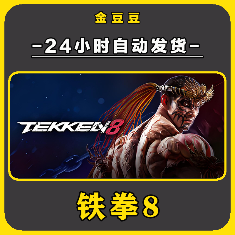 铁拳8 正版cdk steam正版 激活码 全DLC 激活入库 电脑游戏