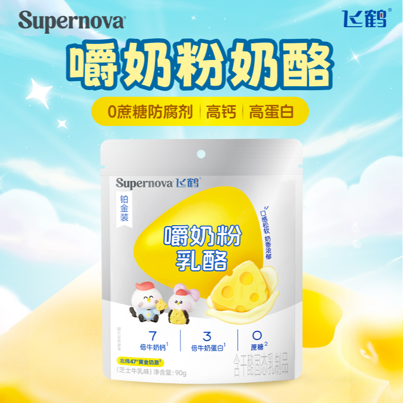 【飞鹤】嚼奶粉乳酪零食儿童营养健康芝士牛乳味90g/爱上吃菜50g