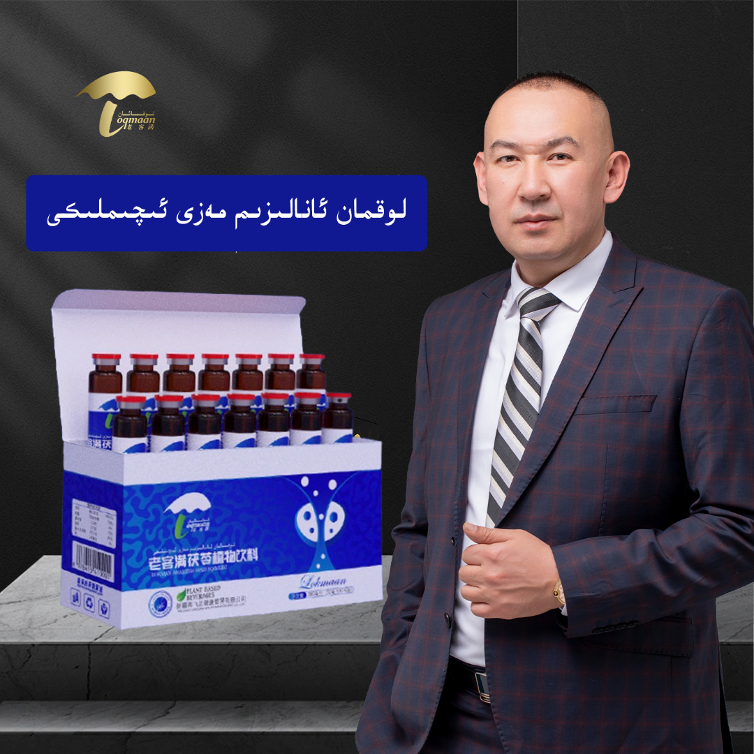 老客满弹萨克套装لوقمان ئانالىزىم مەزى ئىچىملىكى