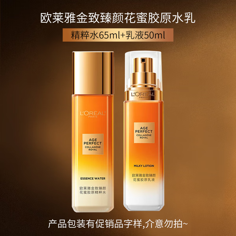 L'ORÉAL/欧莱雅金致臻颜二代花蜜补水保湿胶原水乳中样组合