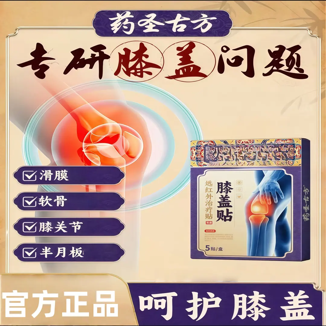 【官方旗舰】药圣古方远红外治疗贴膝盖型膝关节膝盖滑膜专用护膝贴