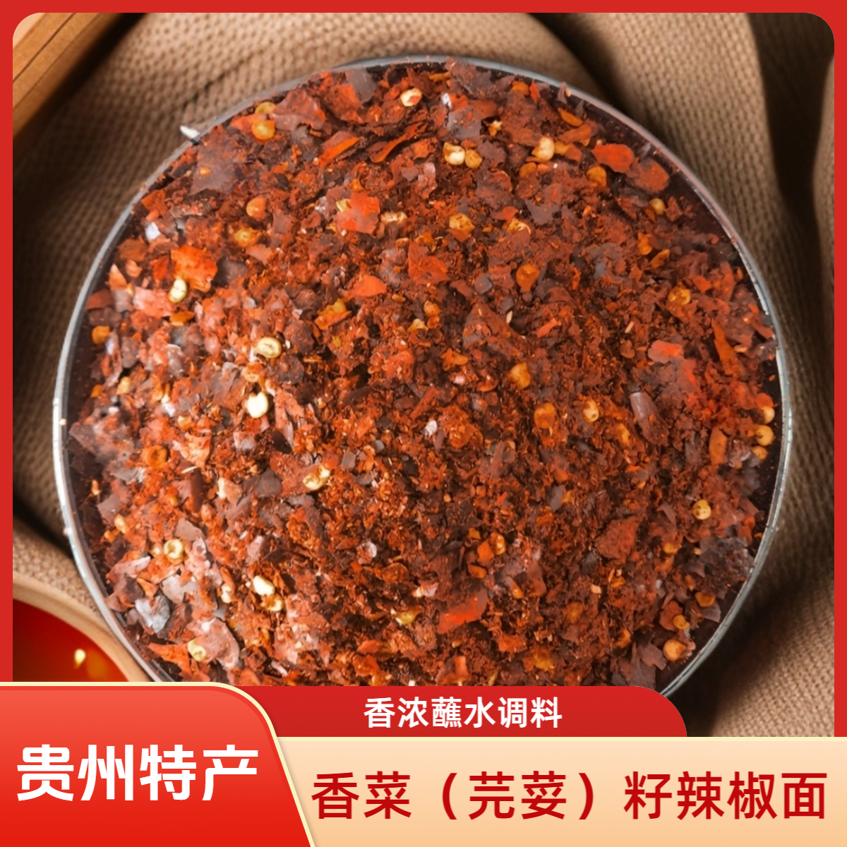 贵州蘸料特产芫荽籽辣椒面油泼辣子胡辣椒蘸水糊辣椒贵州辣椒面
