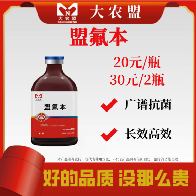 大农盟--饲料添加剂--盟氟本（100ml/瓶）