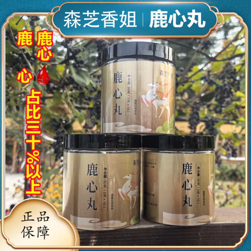 【鹿心丸】长白山 养殖 梅花鹿 货真价实 真材 实料 高品质 10丸/瓶