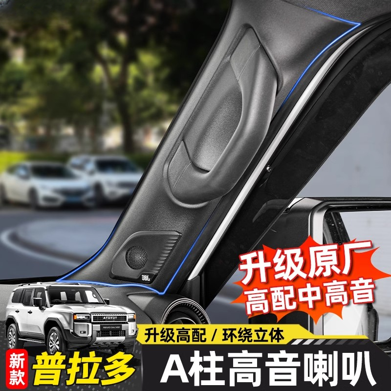 适用24/25款新普拉多原厂JBL音响霸道LC250专用A柱喇叭用品改装件