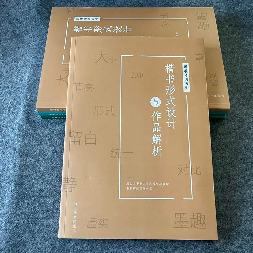 【楷书形式设计及作品分析】三届楷书展参考书籍