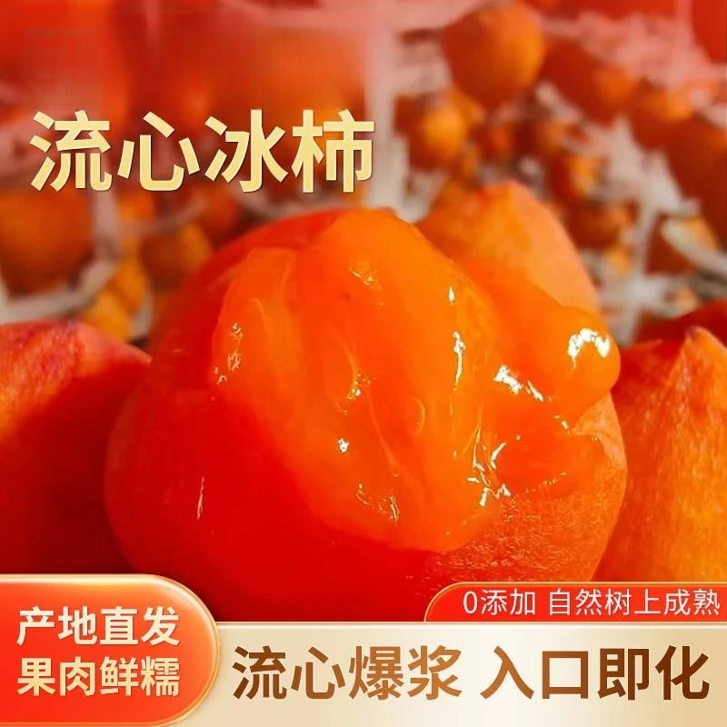 【顺丰京东包邮】广西桂林流心爆浆冰柿冰淇淋柿子软糯香甜应季水果