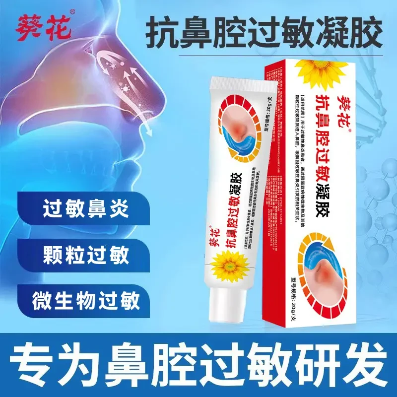 葵花抗鼻腔过敏凝胶阻隔过敏性鼻炎鼻痒鼻塞医用凝胶缓解季节性引发症状