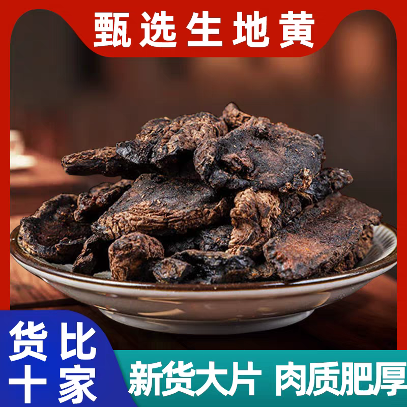 【生地黄】正宗新货生地黄道地精选正品生地黄滋补养生原材料泡水