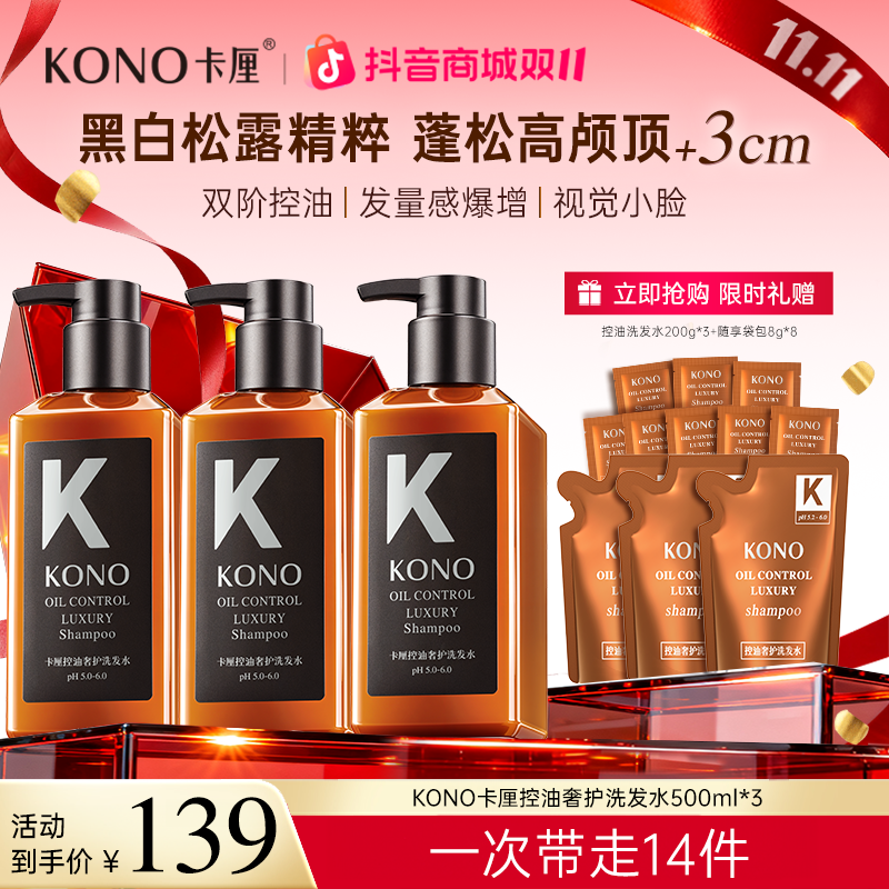 【明星同款香】KONO奢护控油蓬松洗发水持久留香柔顺发丝大容量