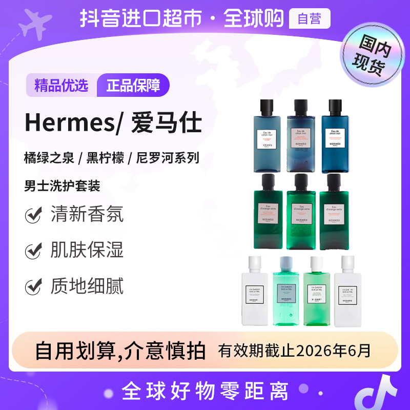 临期至26.6 爱马仕（Hermes） 橘绿之泉/黑柠檬/尼罗河系列男士洗护