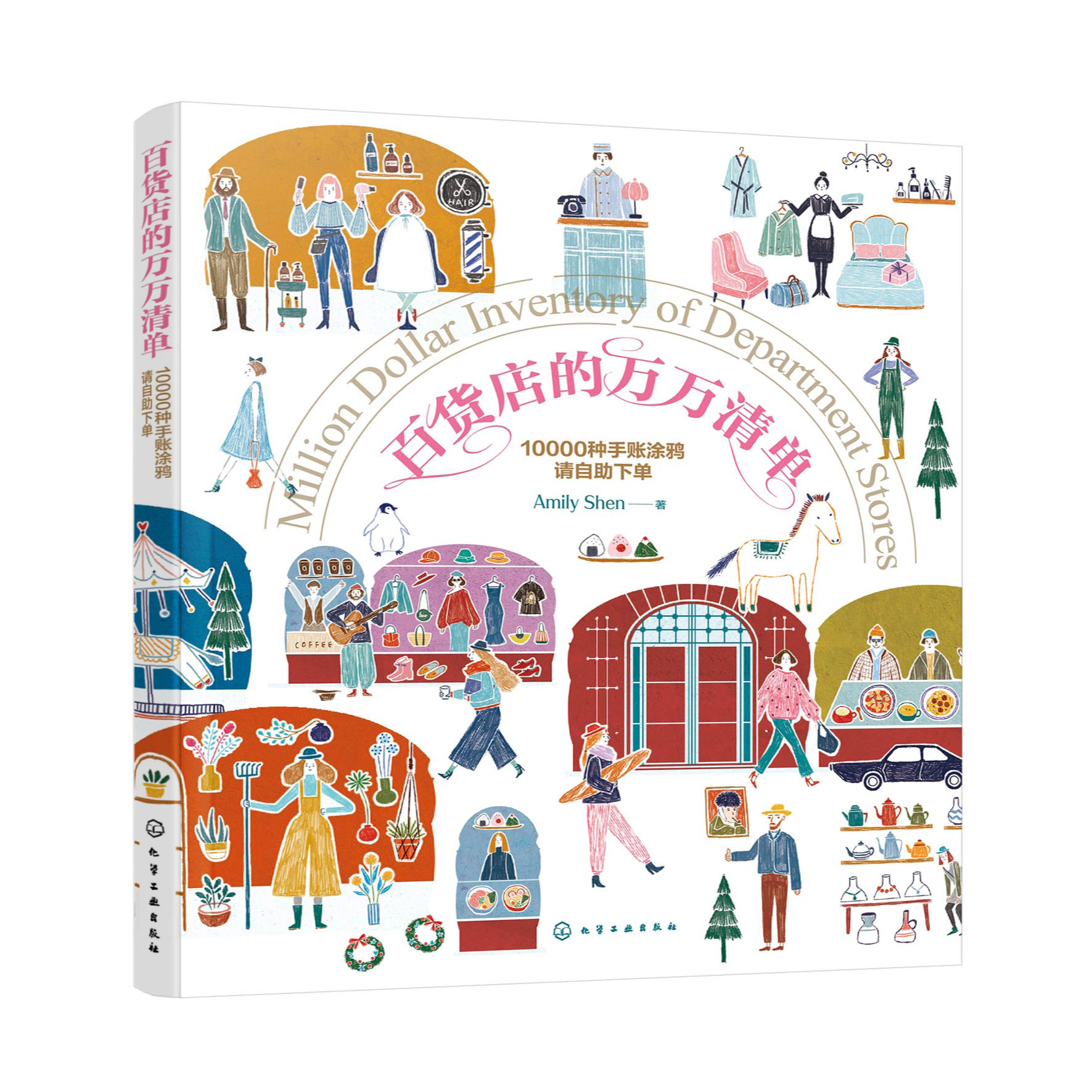 百货店的万万清单--10000种手账涂鸦