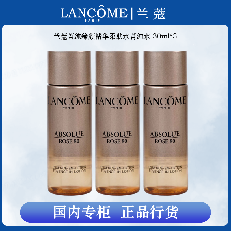 兰蔻菁纯臻颜淡纹清透保湿精华柔肤水30ml*3菁纯水玫瑰精粹爽肤水
