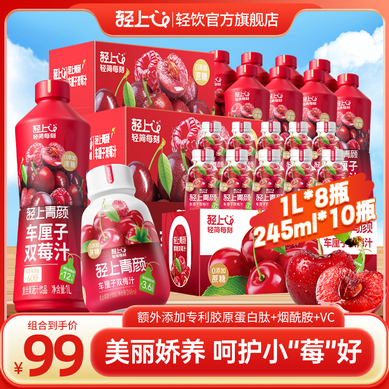 【8大瓶+10小瓶】轻上车厘子双莓汁特添烟酰胺VC果汁饮料分享装饮品
