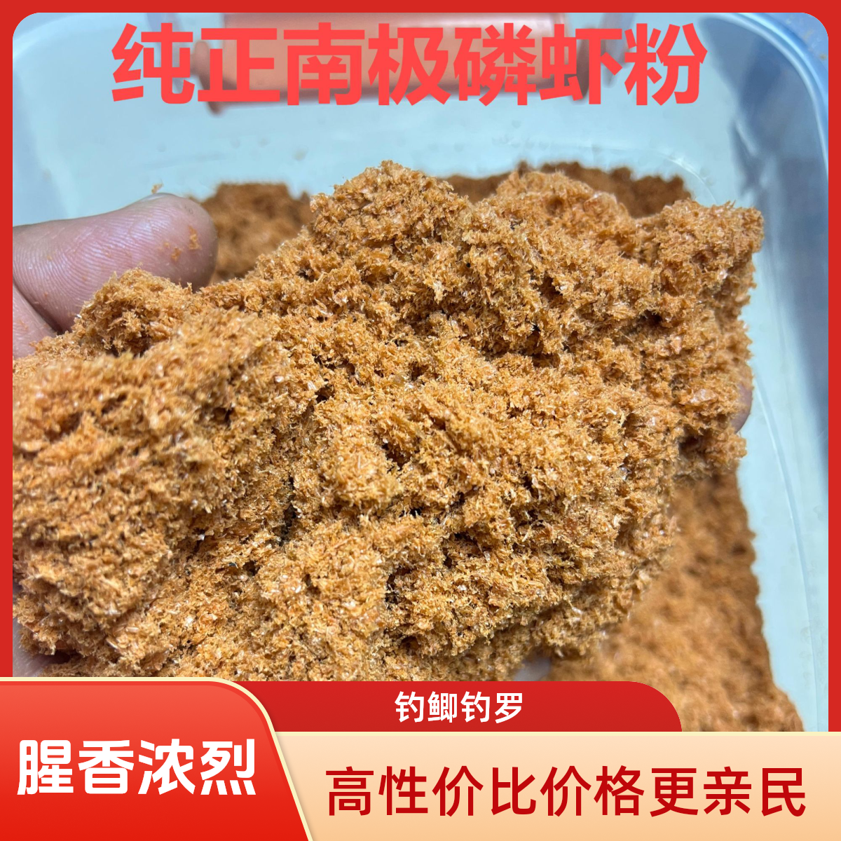 挪威进口南极磷虾粉垂钓专用饵料鲫鱼罗非南极肉松鳞虾粉浓腥鲜虾