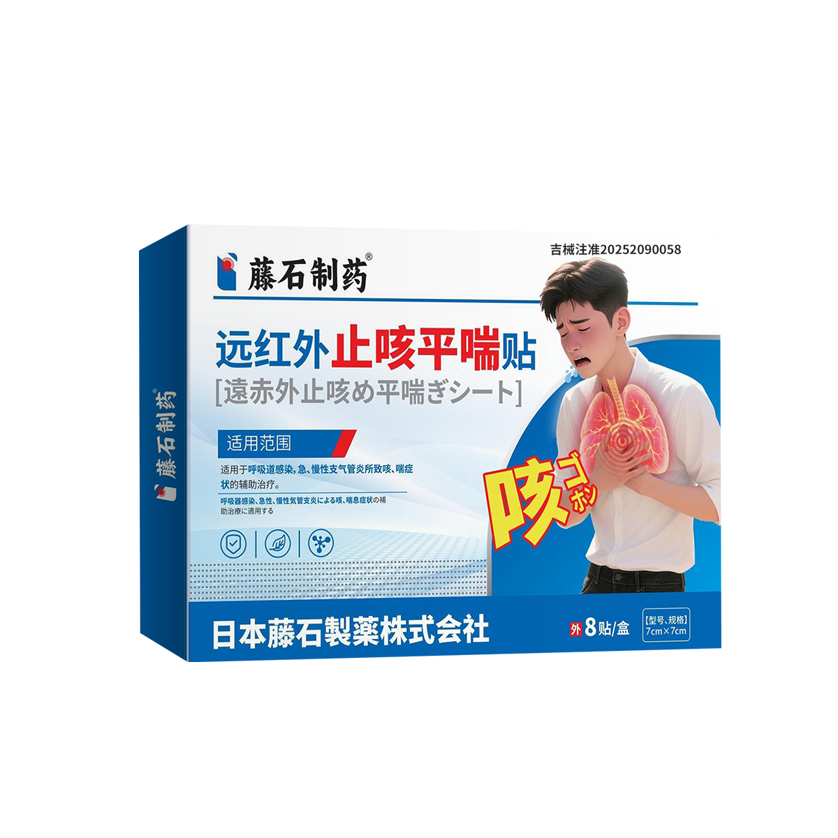 藤石制药远红外止咳平喘贴zs