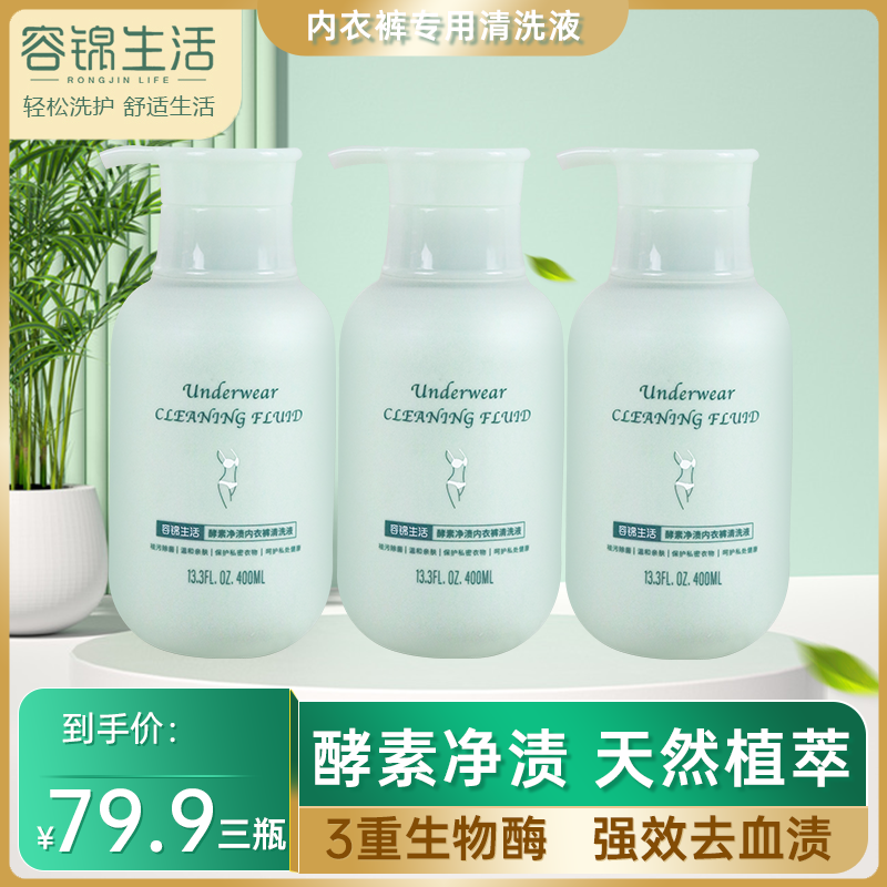 【居家好物】容锦生活酵素净渍内衣裤专用清洗液女士贴身衣物洗衣液