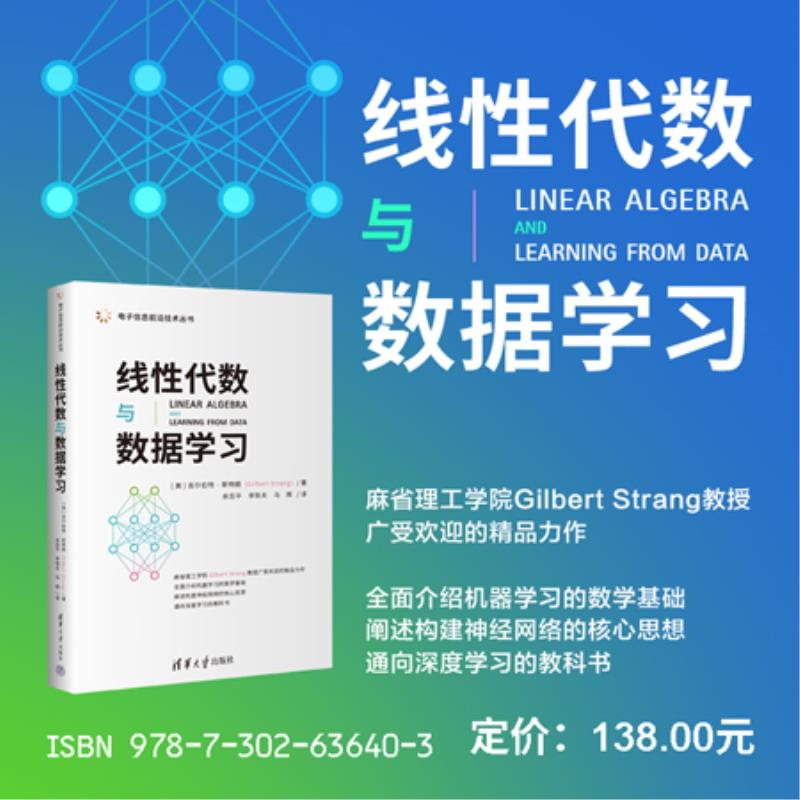 线性代数与数据学习 电子信息前沿技术丛书  吉尔伯特·斯特朗