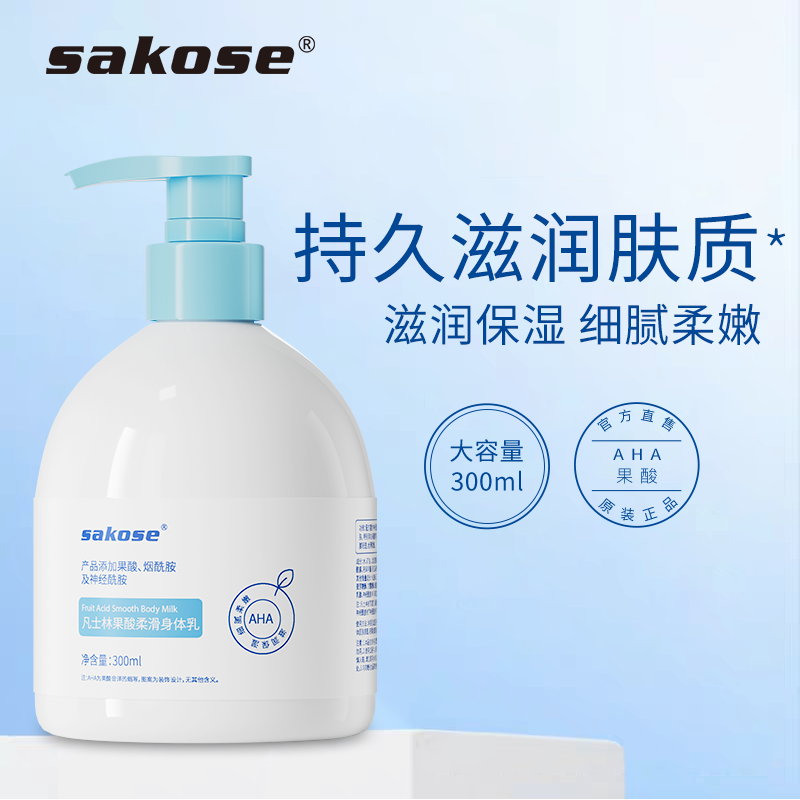 sakose凡士林果酸柔滑身体乳防干春夏滋润香体持久留香清爽润肤乳