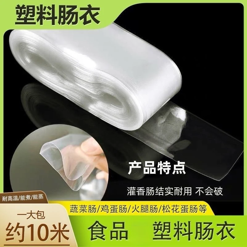 抢【4•9 元包邮】透明塑料肠衣可灌皮蛋肠鸡蛋肠火腿肠猪皮复合膜