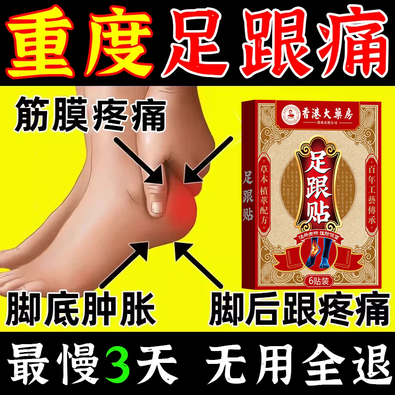 【香港足跟贴】足跟痛专用贴膏脚底板疼痛足跟痛筋膜骨痛疼脚后跟疼