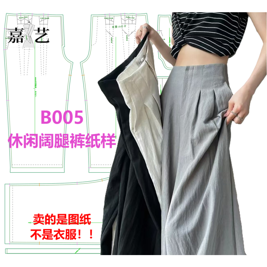 B005休闲裤阔腿纸样 【是图纸不是衣服】连腰设计 收腰阔腿版型