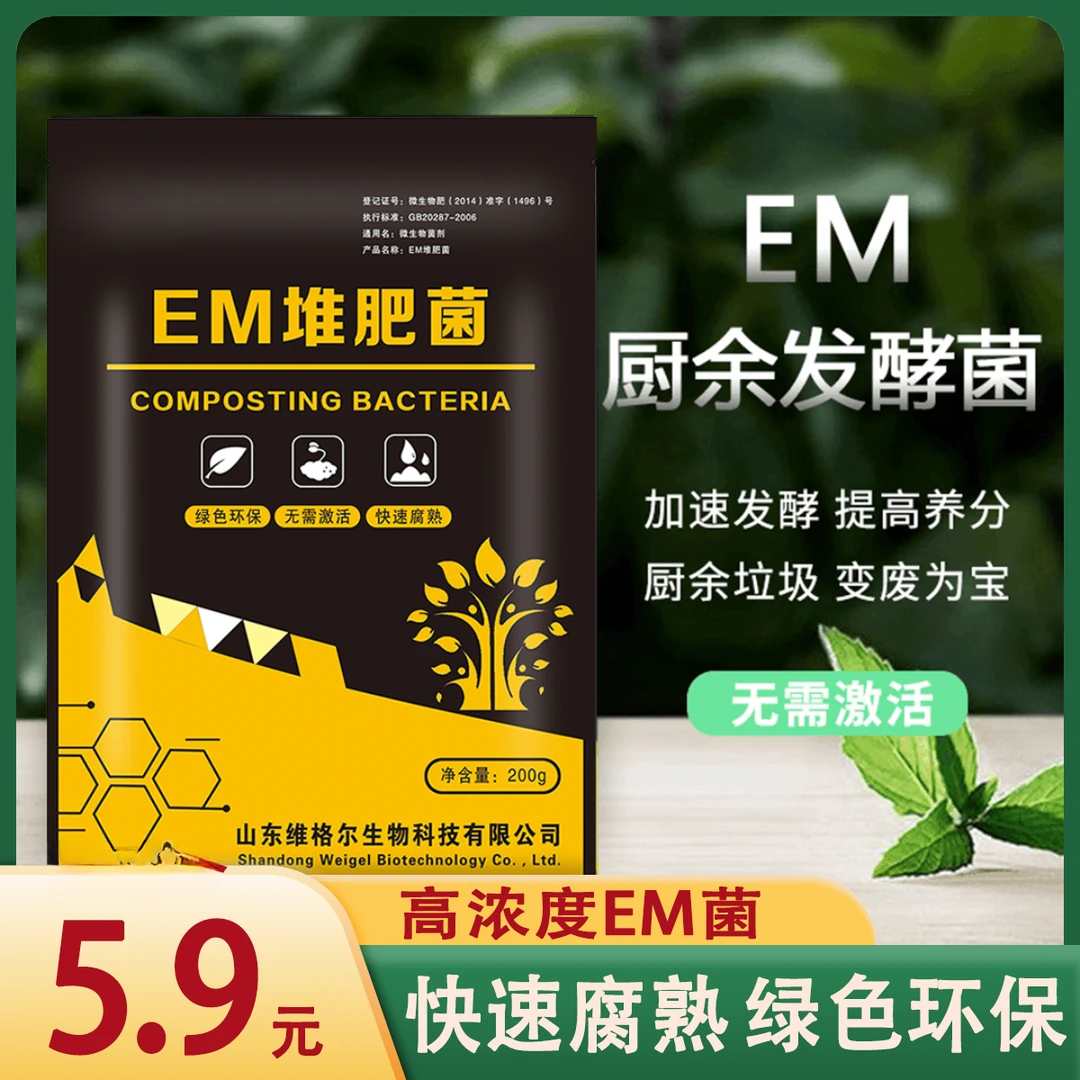 抢！【5·9/3袋】EM堆肥菌菌种发酵菌糠厨余堆肥桶垃圾沤肥箱EM菌