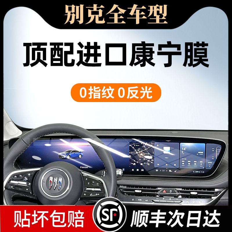 【阿奇专属 贴坏包赔】25/26款别克昂科威plus/君越中控导航保护膜