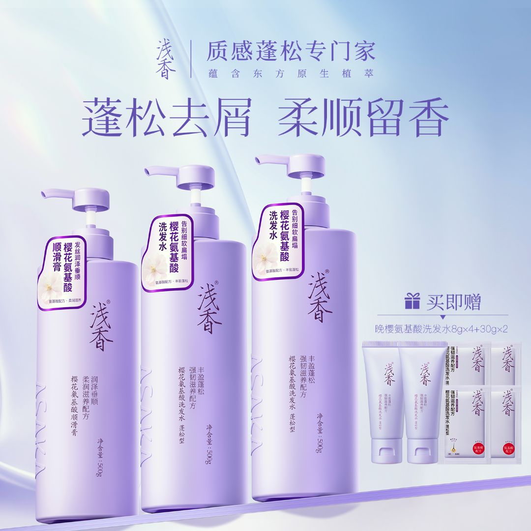浅香蓬松去屑持久留香樱花洗发水护发素氨基酸通用滋养洗护套装D