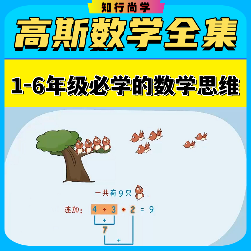 高斯数学动画视频课程 适合小学1-6年级享受数学带来的乐趣与神奇