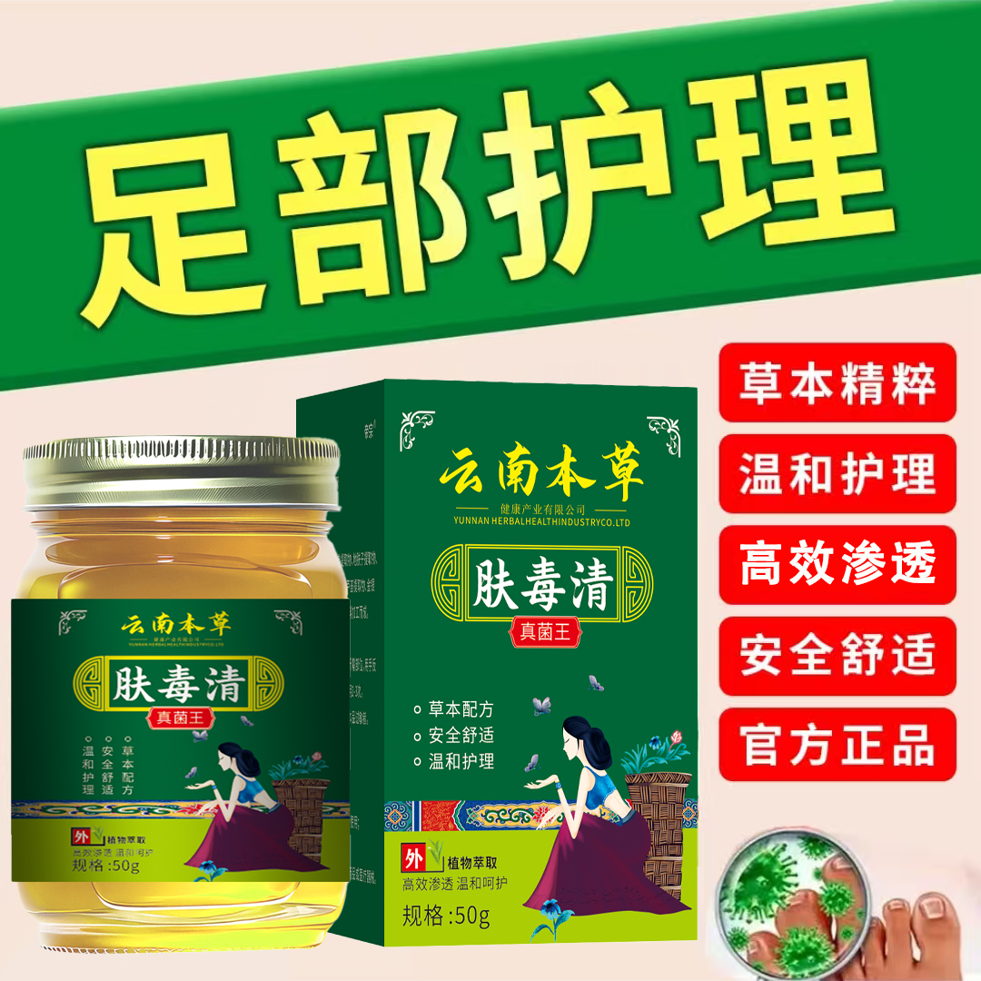 【正品保障】云南本草肤毒清温和渗透植物萃取足部护理外用膏50g/瓶
