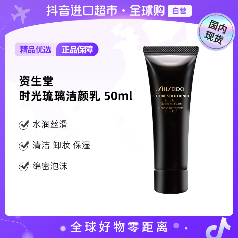 【国内现货】SHISEIDO/资生堂正品 时光琉璃洁颜乳50ml小样 温和【h】