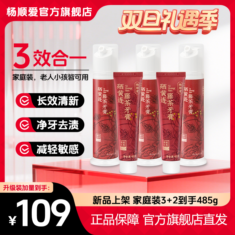 【新品首发】杨顺爱硒黄连藤茶牙膏现货