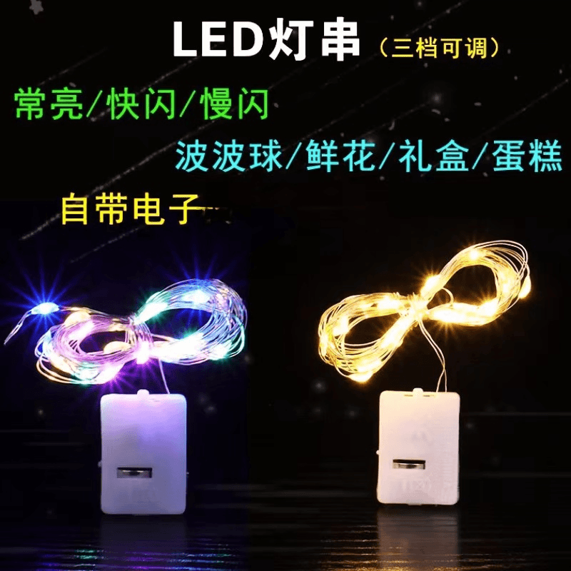【合欢】led独立包装闪光灯串简单功能展示使用长度手工弯曲