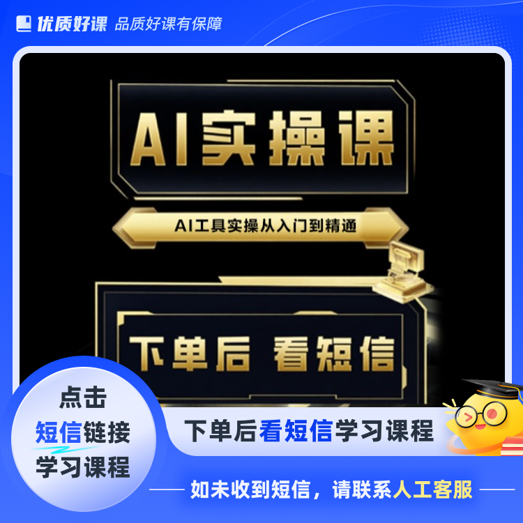 AI实操课（香香）（点击短信链接学习课程）