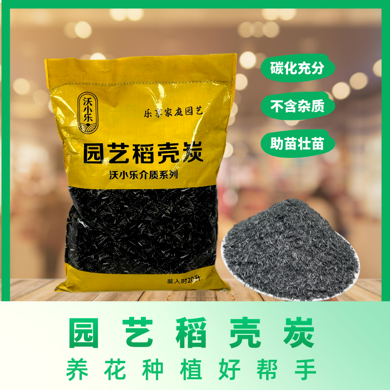 稻壳炭熏碳谷壳碳草木灰颗粒补钾肥改良土壤有机泥炭土通用园艺