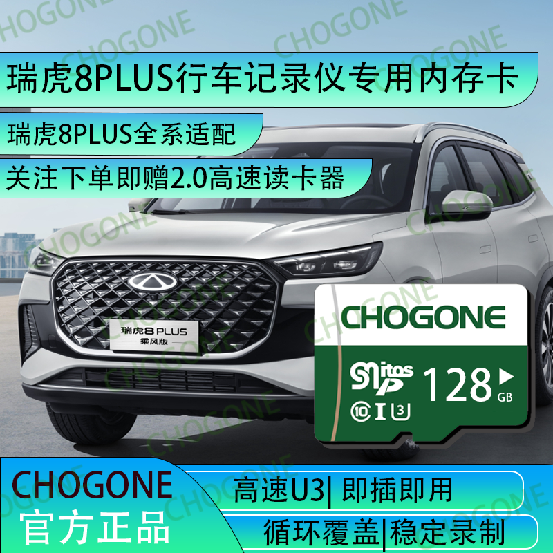 瑞虎8plus行车记录仪专用内存卡8plus冠军cdm全系适配高速存储卡