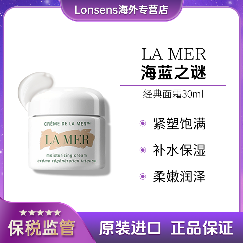 LA MER/海蓝之谜经典面霜30ml/60ml/100ml修护紧致滋润保湿补水