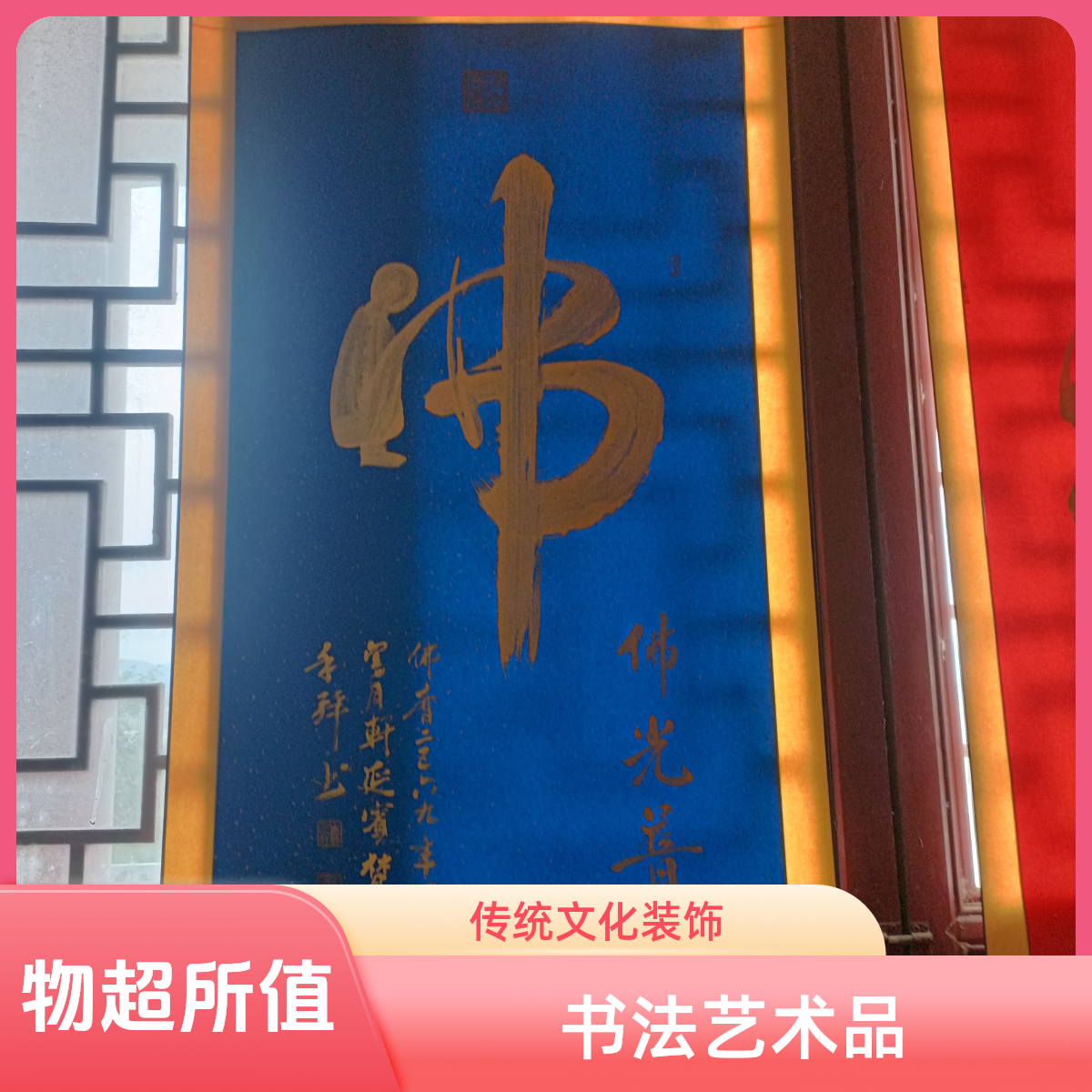 茶室中堂客厅佛堂洒金蓝黑宣纸手写佛字书法作品四尺整张画芯