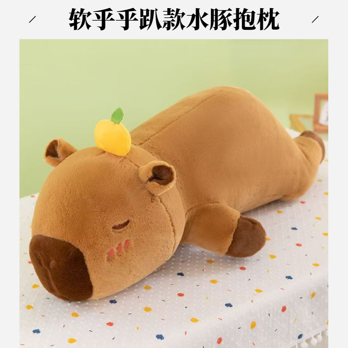 趴款水豚毛绒玩具柿柿如意可爱卡皮芭啦睡觉抱枕软乎乎生日礼物