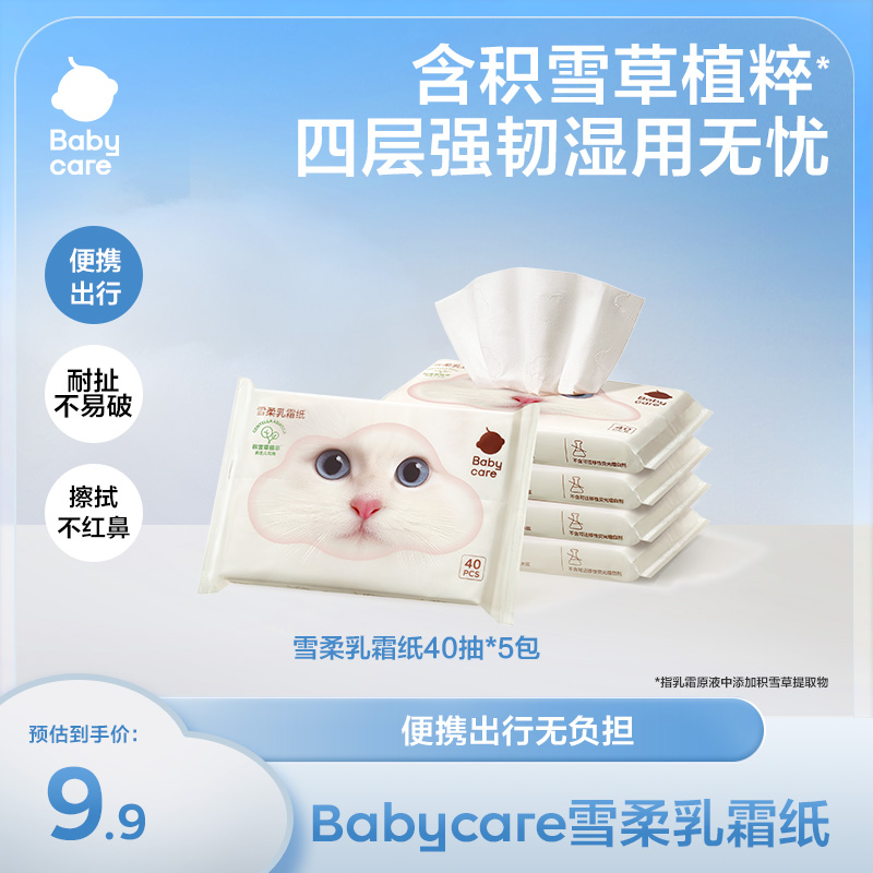 【官旗视频】babycare雪柔乳霜纸40抽新品保湿两用原液草本干湿护鼻
