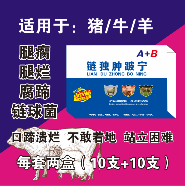 链独肿跛宁.猪牛羊使用适合链球菌腿肿腿瘸，腐蹄溃烂蹄添加剂