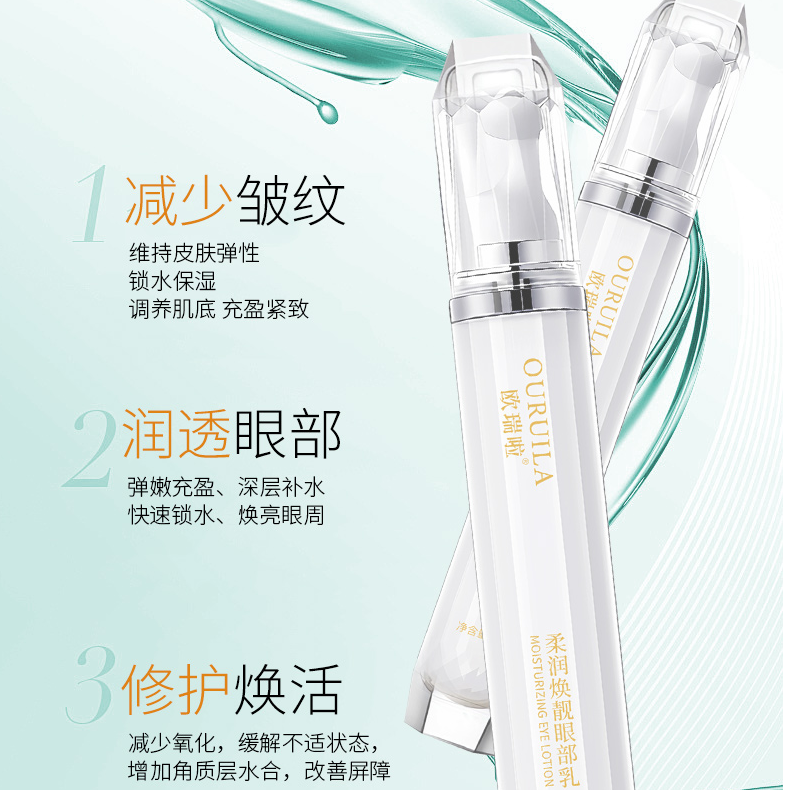 欧瑞啦柔润焕靓眼部乳锁水保湿水嫩淡纹眼霜舒缓眼部疲劳